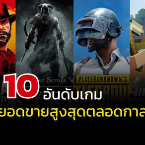 อดีตจนถึงปัจจุบัน เกมอะไรสร้างยอดขายสูงที่สุด ?
