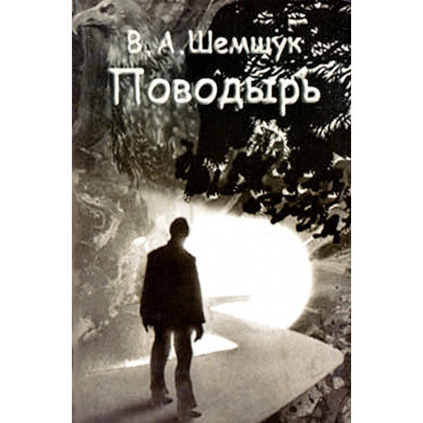 Интернет-магазин, книги | Шемшук Владимир Алексеевич 2/2