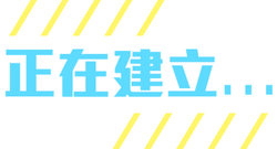 正在建立