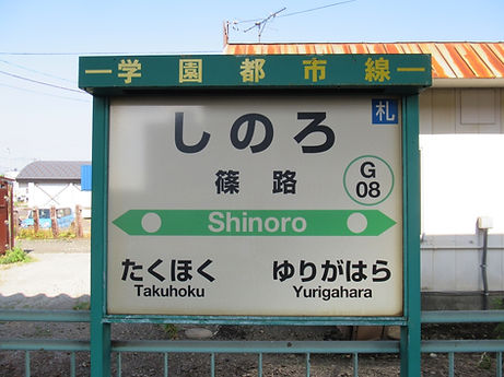 札幌　北区　篠路駅