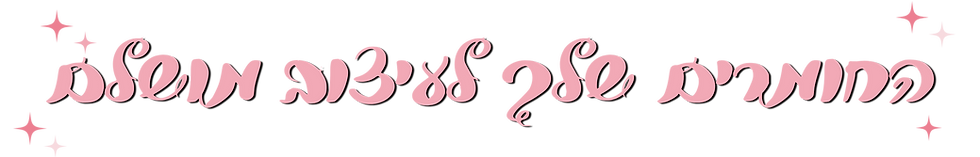 החומרים שלך לעיצוב מושלם