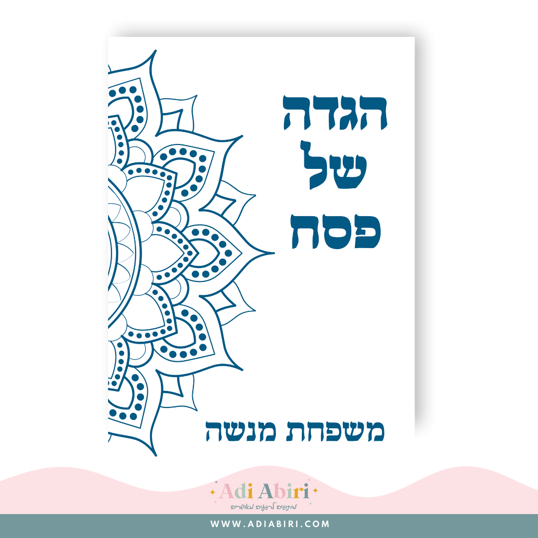 הגדה ממותגת לפסח - דגם מנדלה