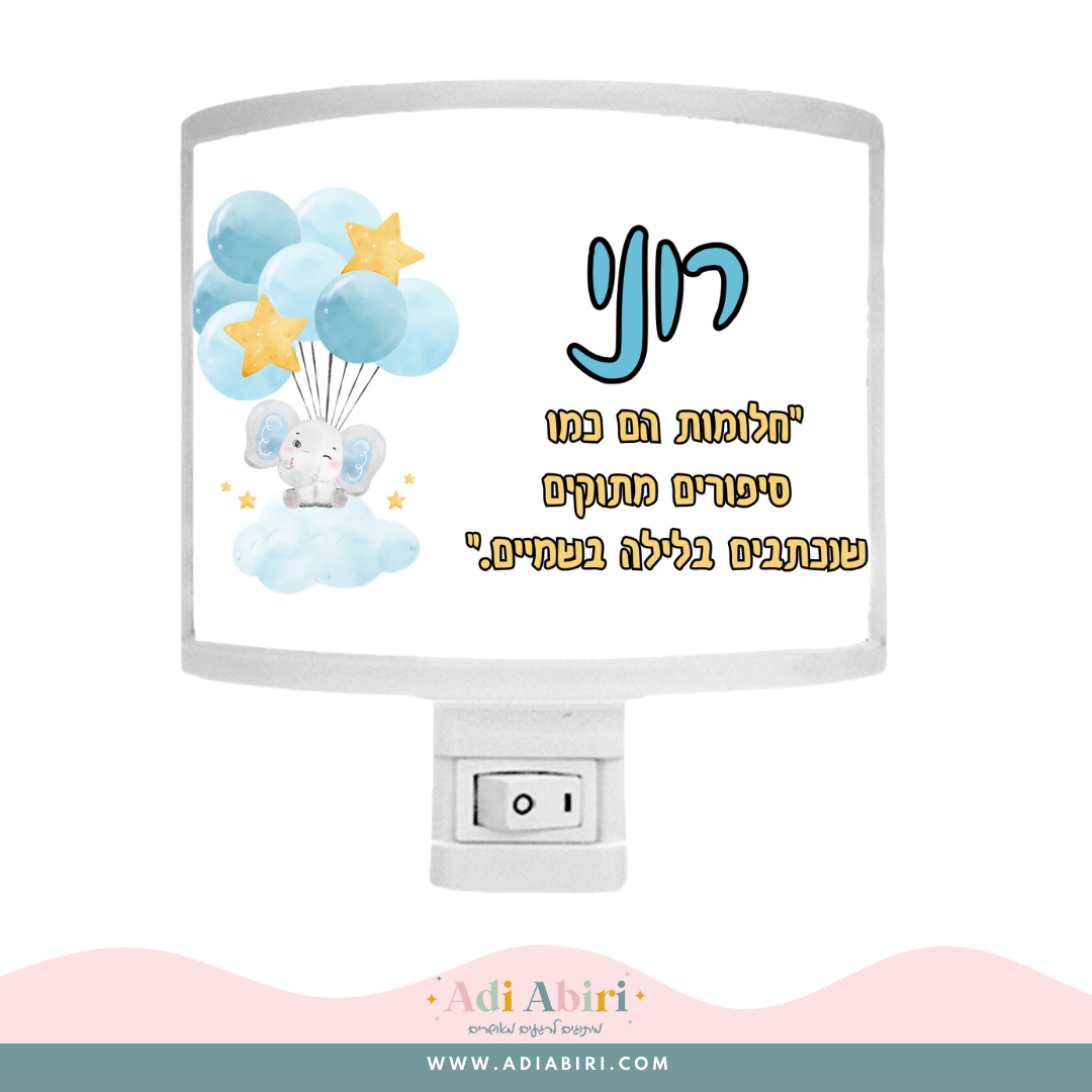 מנורת לילה ממותגת - פילפילון