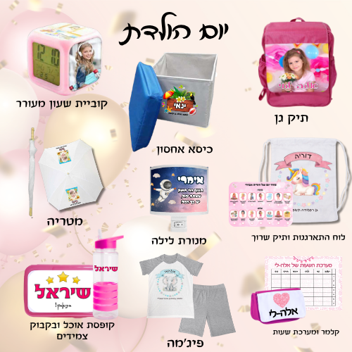תמונה ממוזערת: חבילה שנתית לגן - 7 מתנות