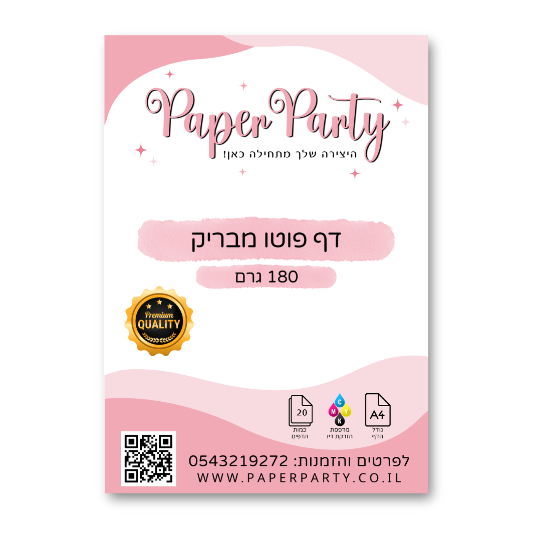 דף פוטו מבריק 180 גרם - מארז 20 יחידות