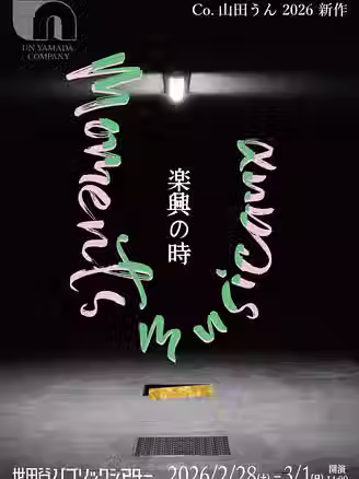 Co.山田うん 2026 新作楽興の時　Moments Musicaux