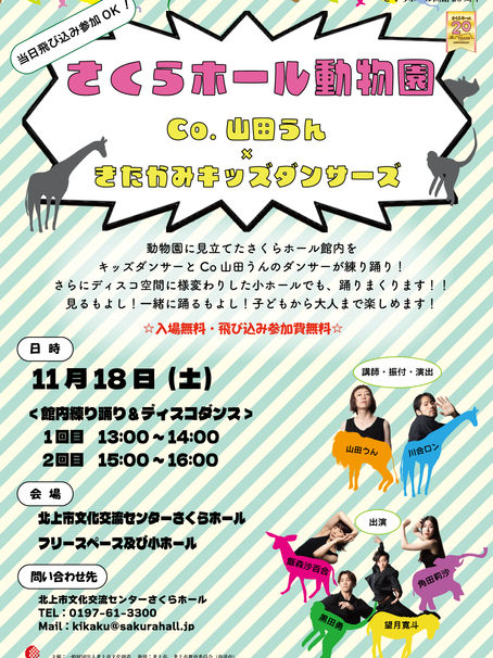 さくらホール動物園～Co.山田うん×きたかみキッズダンサーズ〜