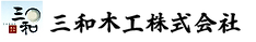 logo_三和木工.png