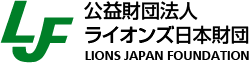 logo_ライオンズ日本財団.gif