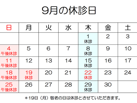 9月の診療日程