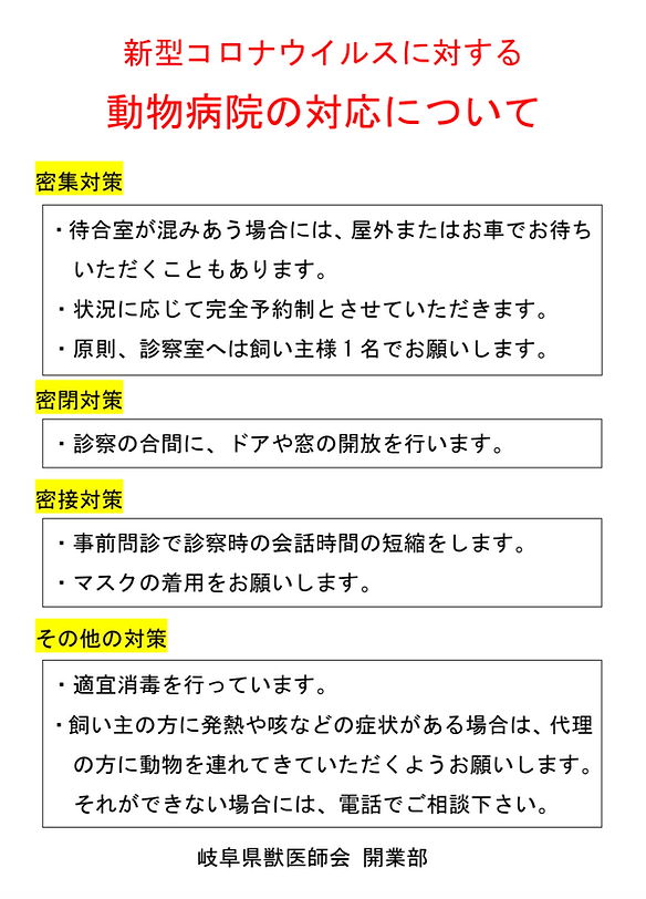 新型コロナウイルス院内対策.png