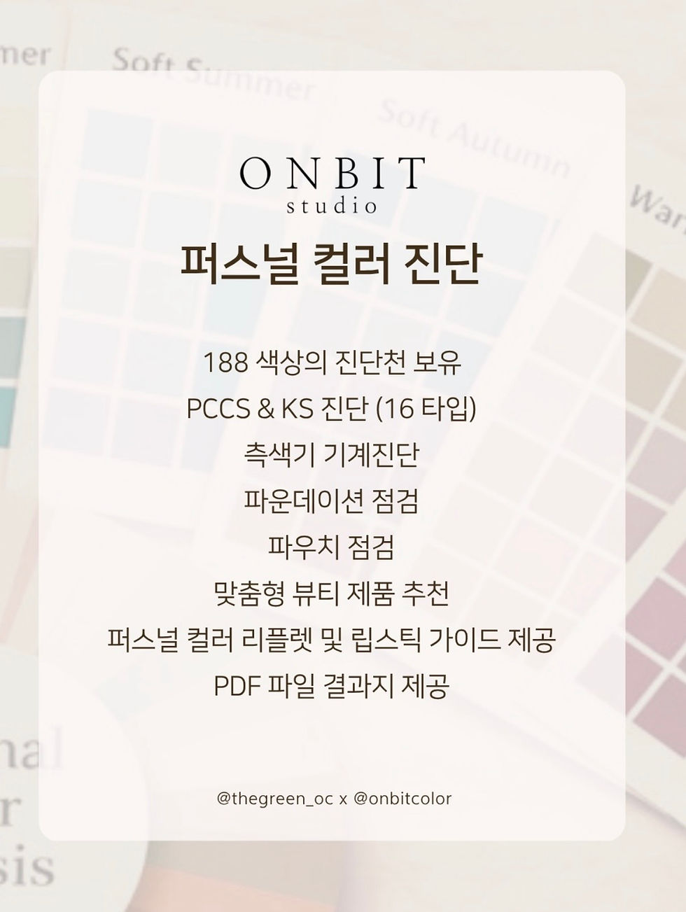 Thumbnail: 퍼스널 컬러 팝업 with Onbit Studio