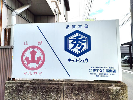 山形マルヤマ醤油=キッコーシュウ