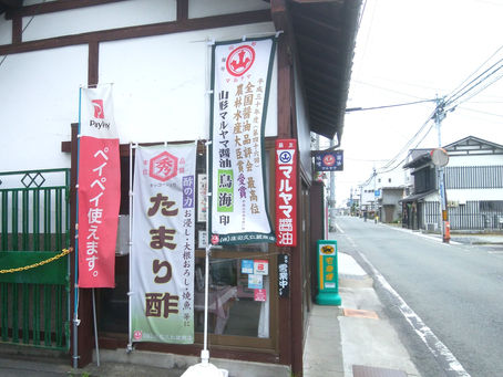 「鳥海」「たまり酢」ののぼり旗が目印