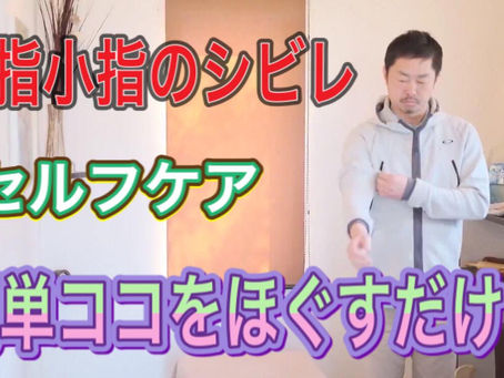 薬指と小指が痺れたら・・・