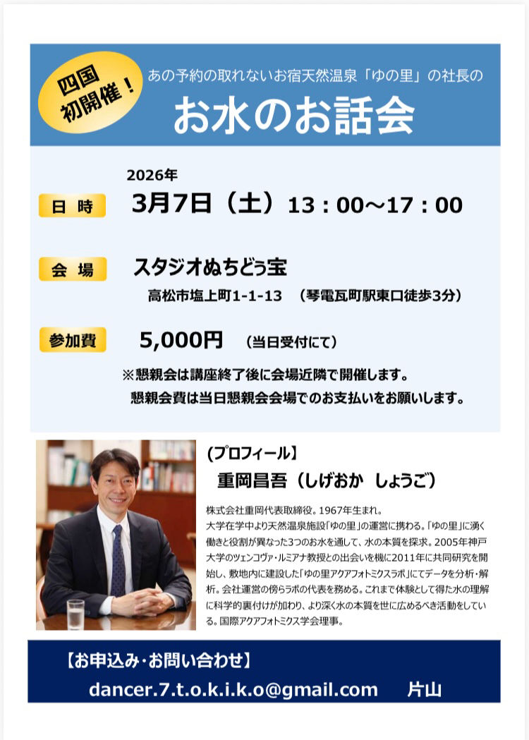 【残席10】四国初！！ゆの里 重岡社長　「お水のお話会」 in高松