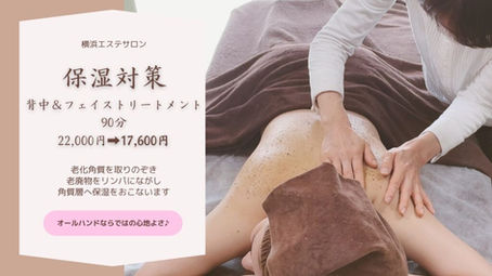 ♦2023年12月～3月【保湿対策！背中＆フェイシャル90分】キャンペーン(エステ)♦