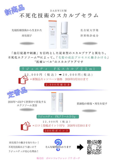 ポロンコレクション ドゥ ボーテのFKシリーズ！新発売キャンペーンのご案内