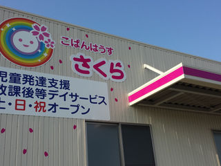 こぱんはうす　さくら浜北教室放課後等デイサービス＆児童発達支援
