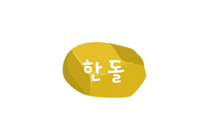 한돌 (2).png