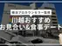 【プロ厳選】川越のお見合い・食事デート決定版!ハズさない店完全ガイド