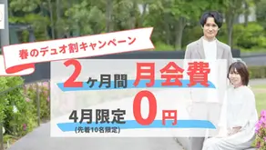 埼玉・池袋の結婚相談所Duo Mariageの春のデュオ割キャンペーン。月会費2ヶ月無料、4月限定・先着10名。