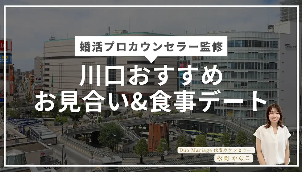 川口おすすめ婚活スポットを紹介.webp