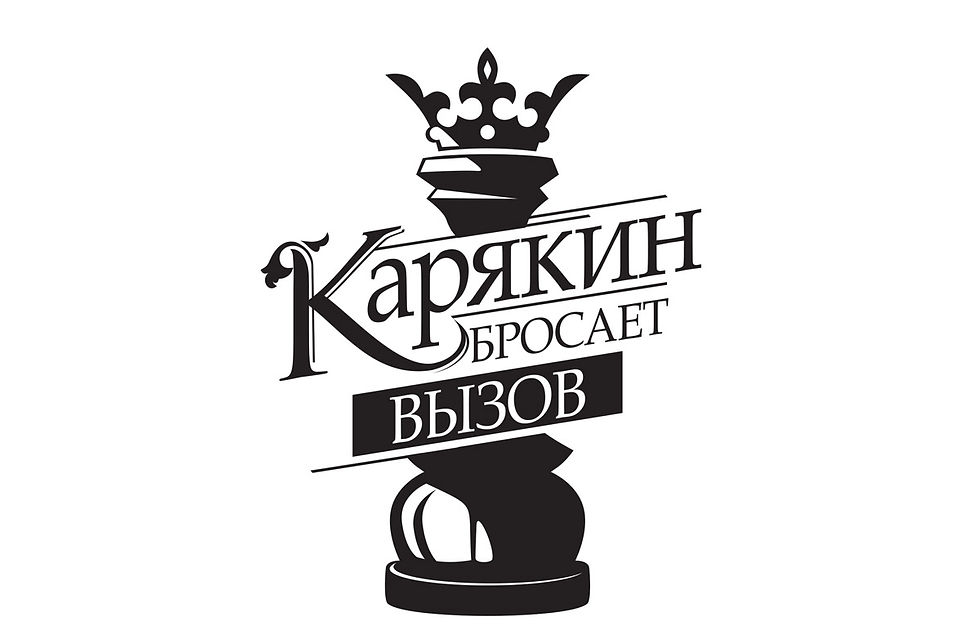 карякин-1