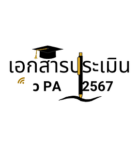 เอกสารประเมิน (1).png