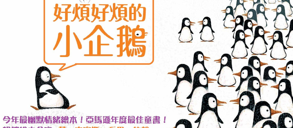 每個人心中都有一隻小企鵝