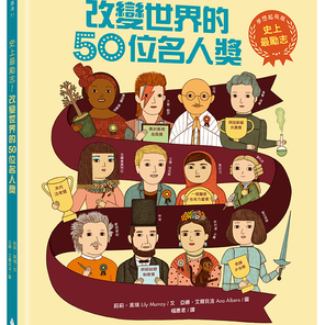 史上最勵志!改變世界的50位名人獎【夢想起飛版】名家導讀