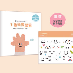 《手指頭變變變》中英雙語朗讀音檔