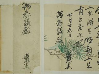 書簡 | Kaishu
