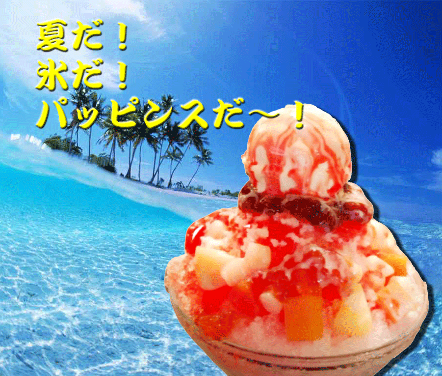 夏だ！氷だ！パッピンスだ〜！