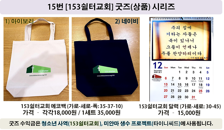 15번 153쉴터교회 굿즈 시리즈.png