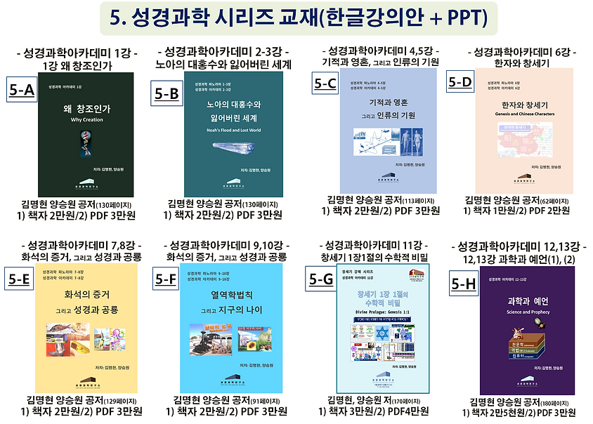 05번 성경과학 시리즈 교재(한글강의안, ppt).png
