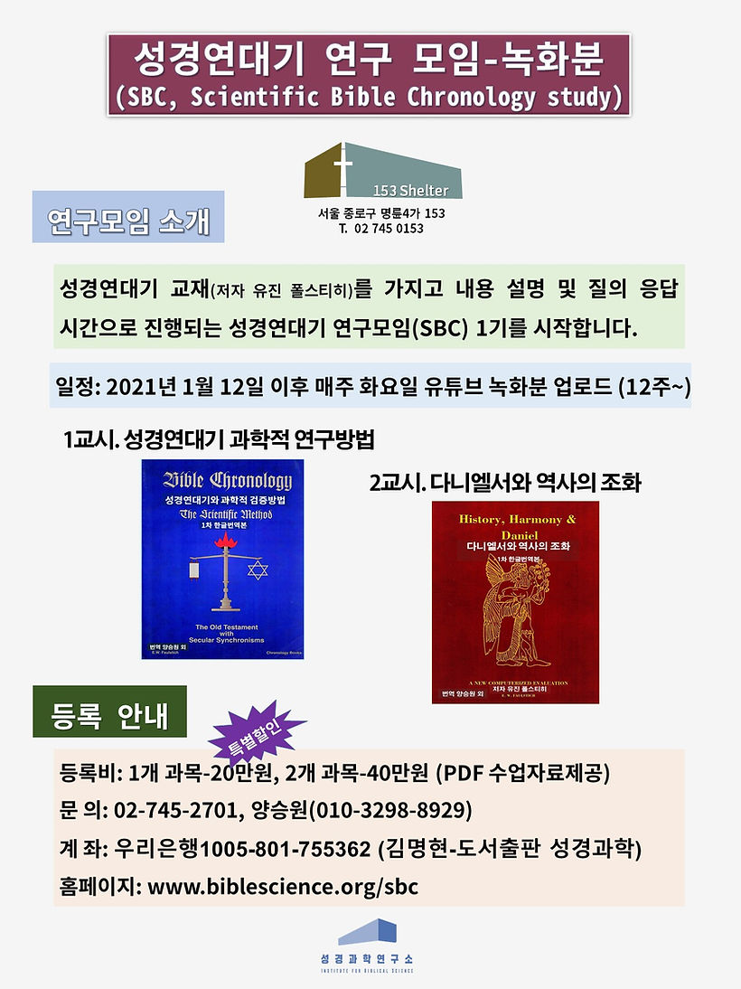 성경연대기 연구모임SBC 소개(유튜브 녹화분 공부20210112).jpg