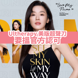 Ultherapy 美版超聲刀要搵官方認可
