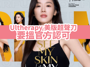 Ultherapy 美版超聲刀要搵官方認可