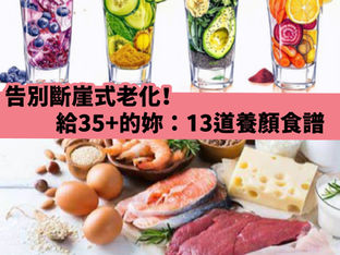 告別斷崖式老化!給35+的妳