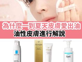 【為什麼一到夏天皮膚愛出油】