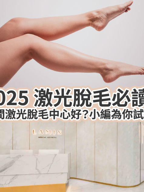 2025 激光脫毛必讀，邊間激光脫毛中心好？小編為你試伏！