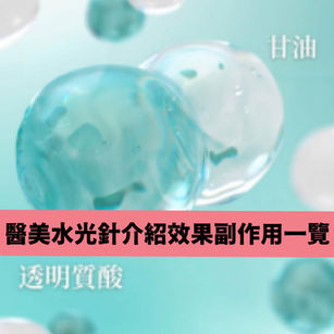 醫美水光針介紹-效果副作用一覽