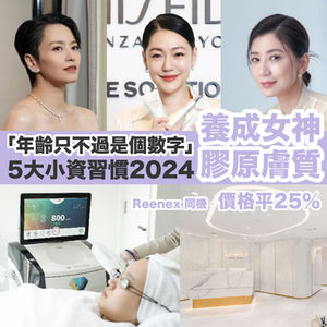 「年齡只不過是個數字」5 大小資習慣養成女神膚質