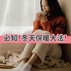 保暖方法|日本爆紅玉米穿衣法/保暖內衣穿法選擇/蓋被方法/暖包怎樣用一文睇清