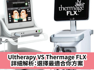 Ultherapy VS Thermage FLX詳細解析:選擇最適合你方案