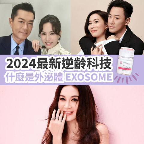 2024最新逆齡科技！什麼是外泌體（Exosome）？