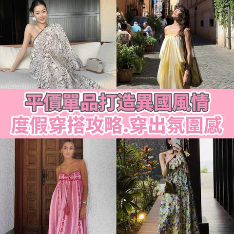 度假穿搭攻略.穿出氛圍感！平價單品打造異國風情