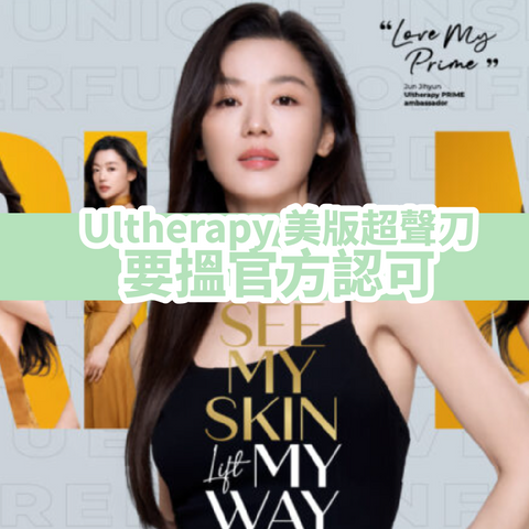 Ultherapy 美版超聲刀要搵官方認可
