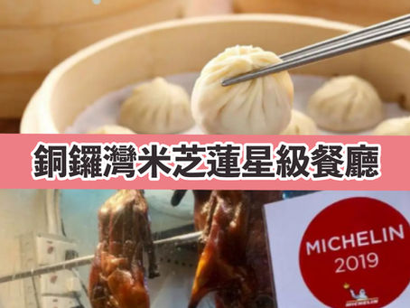 銅鑼灣米芝蓮星級餐廳